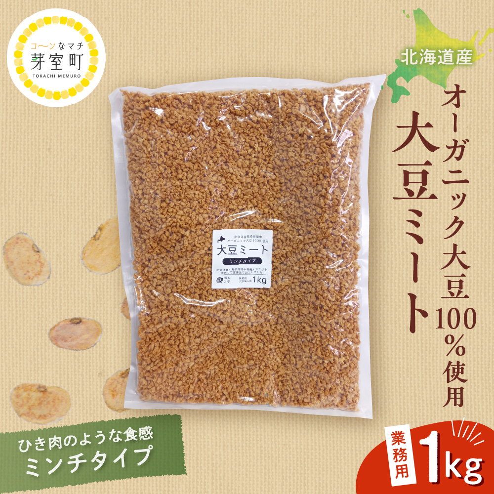 北海道産オーガニック大豆１００％使用大豆ミートミンチタイプ業務用１kg　me059-001r