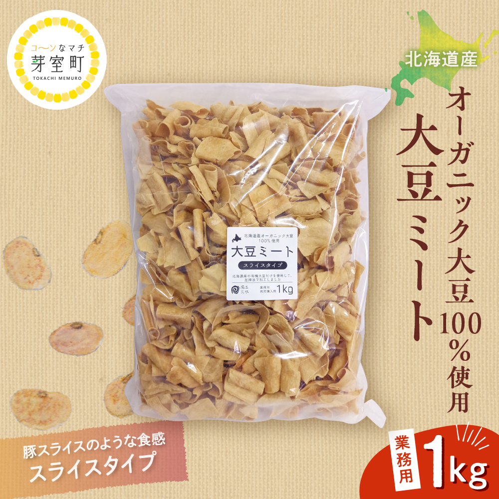 北海道産オーガニック大豆１００％使用大豆ミートスライスタイプ１kg　me059-002r