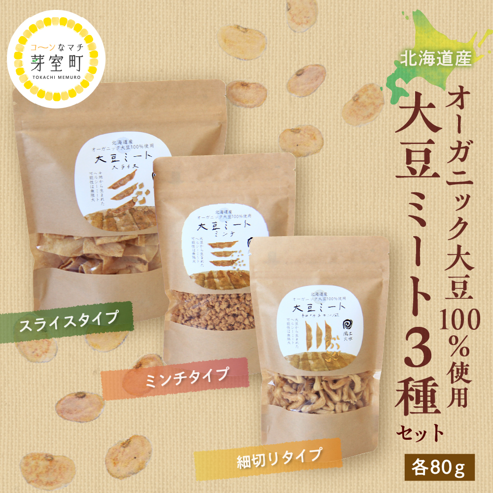 北海道産オーガニック大豆１００％使用大豆ミート３種セット　me059-004r