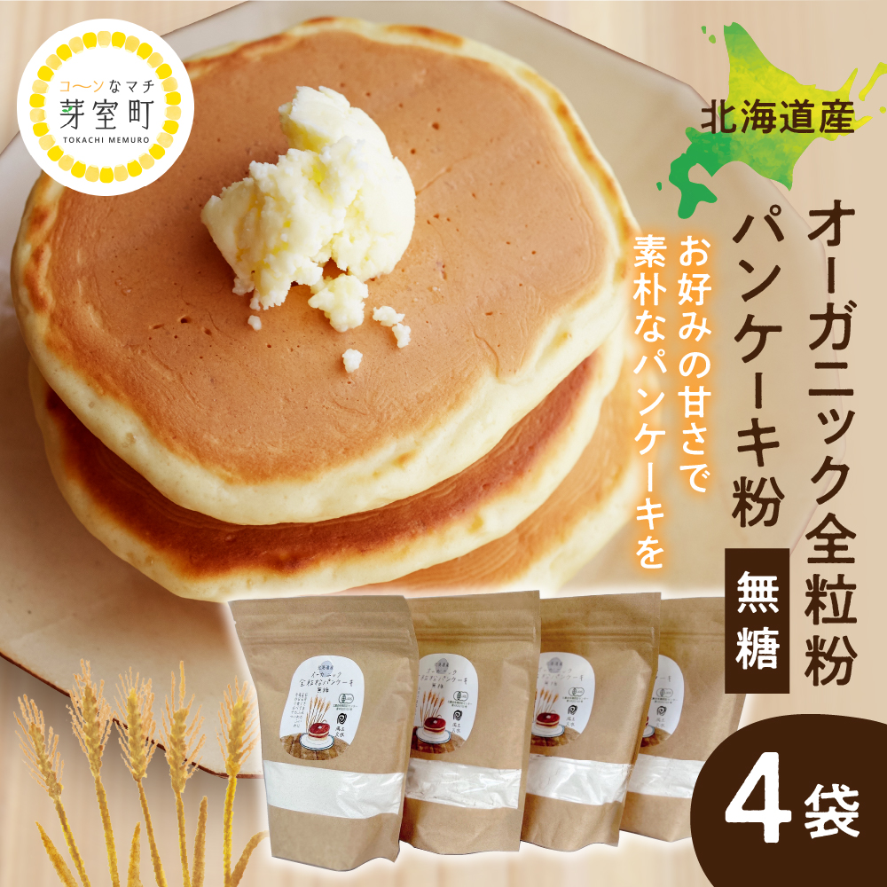 北海道産オーガニック全粒粉パンケーキ 500g×4セット　me059-007r