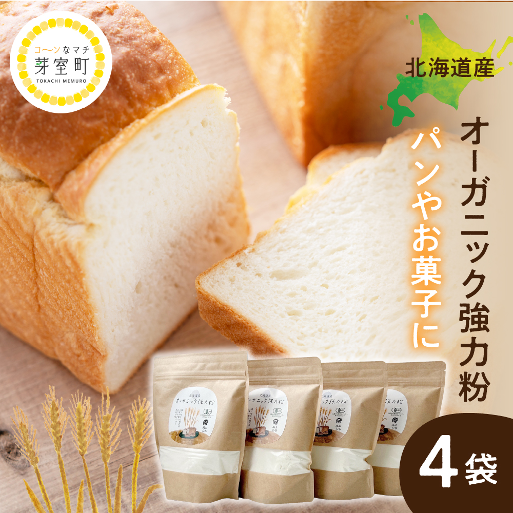 北海道産オーガニック強力粉500g×４セット me059-008r