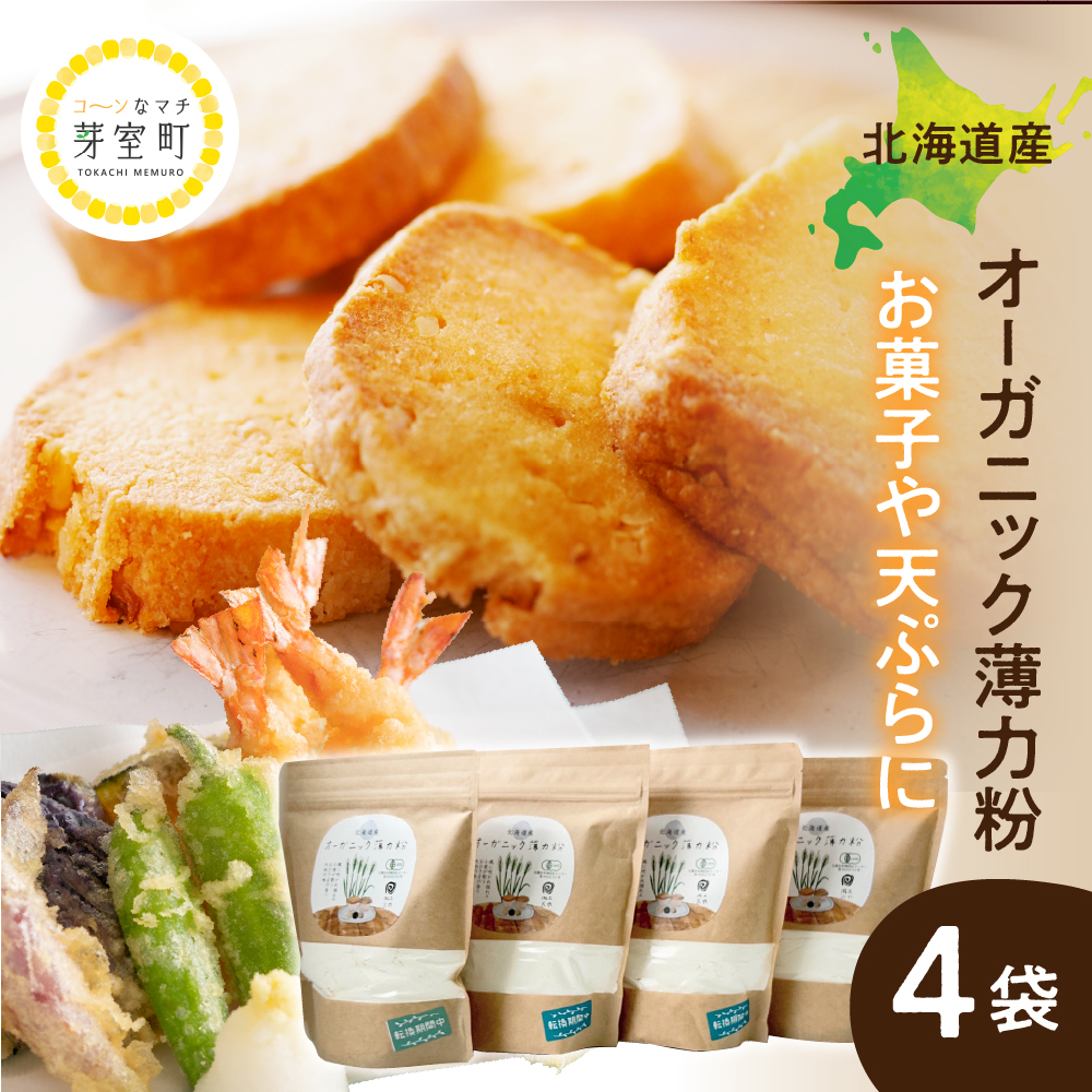 北海道産オーガニック薄力粉500g×４セット me059-009r