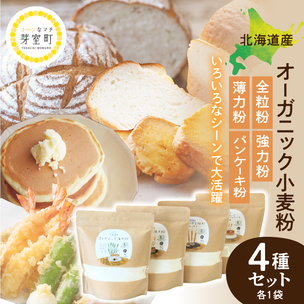 北海道産オーガニック小麦粉４種セット　me059-010r