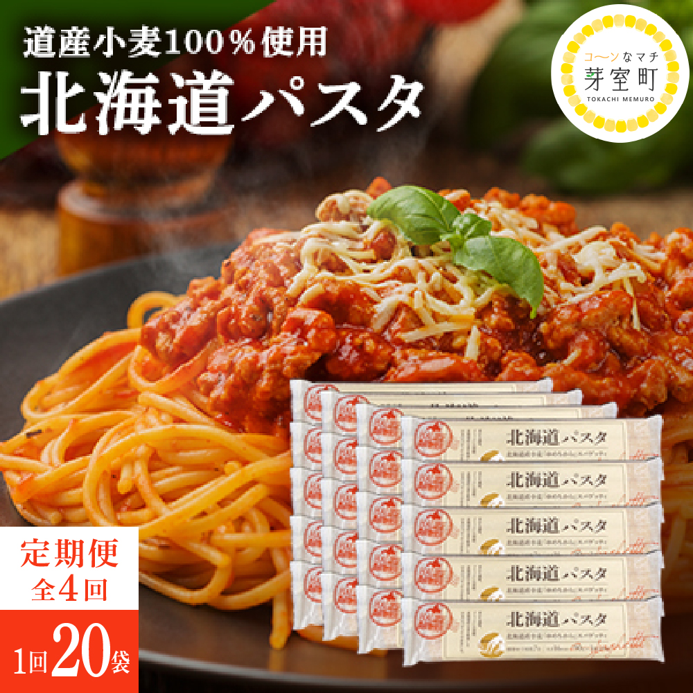 【全4回定期便】北海道産小麦 ゆめちから 国産 スパゲッティ！北海道パスタ 270g × 20袋　me000-025-k4r