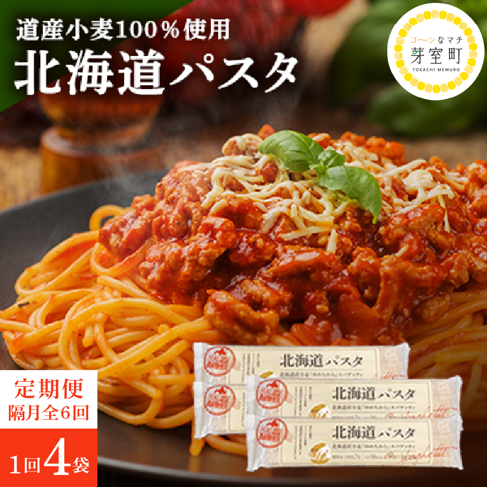 【隔月6回定期便】北海道産小麦 ゆめちから 国産 スパゲッティ！北海道パスタ 270g × 4袋 me000-024-k6r