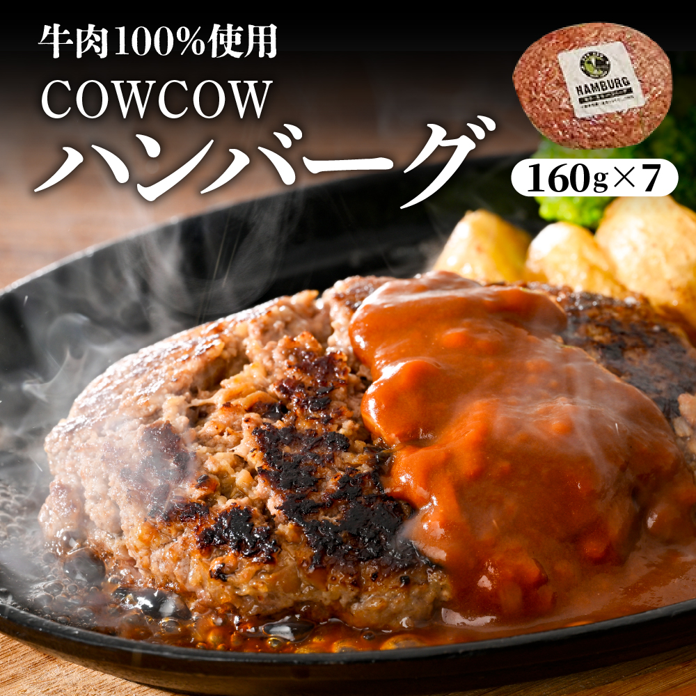 北海道十勝芽室町 牛肉100％使用！COWCOWハンバーグ 160g×7個 me007-004r