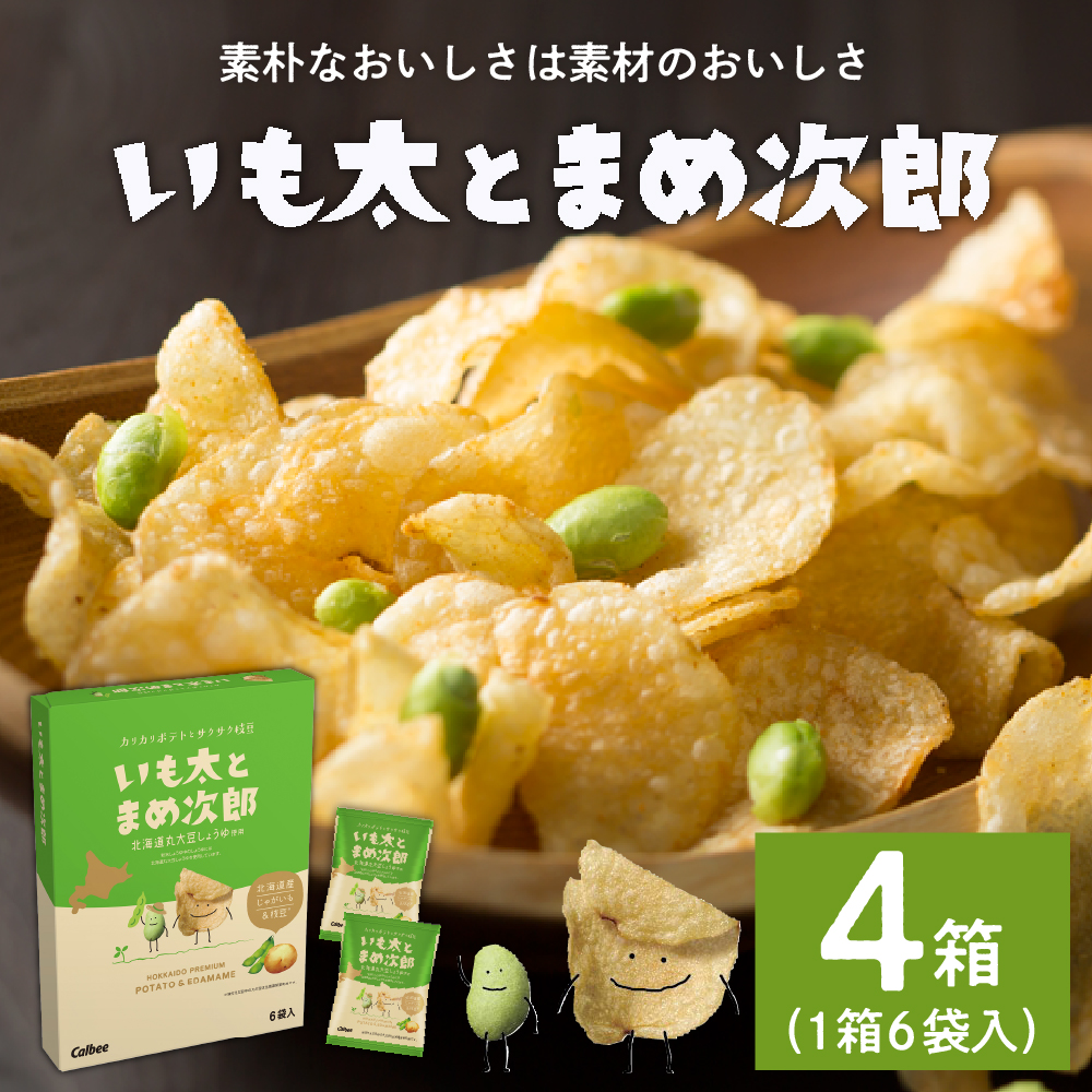 北海道土産 カルビー いも太とまめ次郎 6袋入り×4箱セット me003-050r