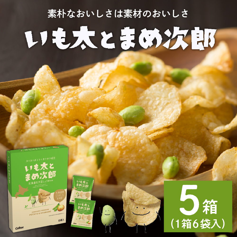 北海道土産 カルビー いも太とまめ次郎 6袋入り×5箱セット me003-051r