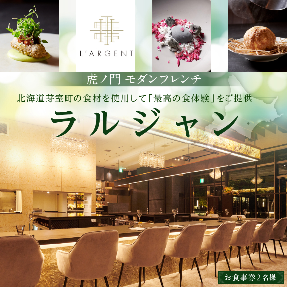 【虎ノ門 フレンチイノベーション】L'ARGENT ラルジャン【芽室町特産品コース】お食事券2名様　me061-010r