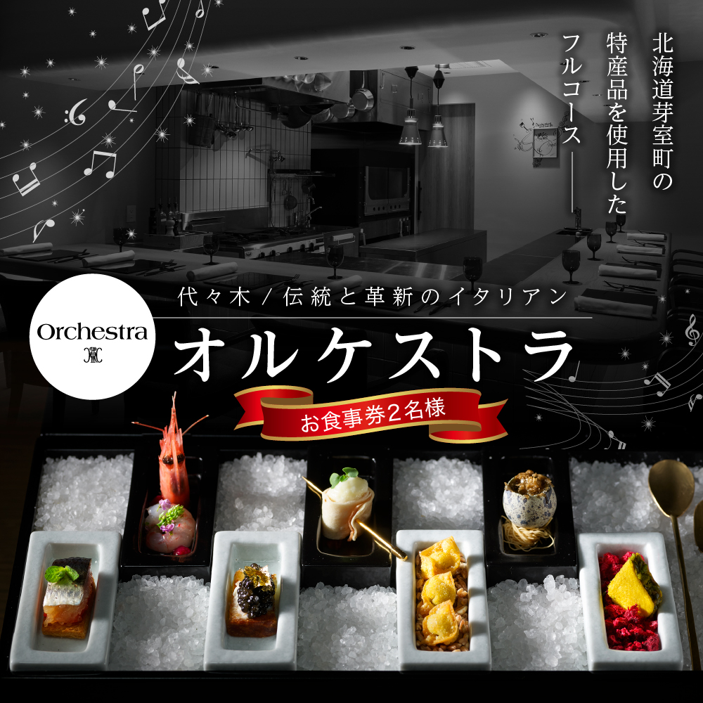 【代々木 イタリアン】オルケストラ　まるでオーケストラを愉しむかのような料理【芽室町特産品コース】お食事券2名様 me061-012r