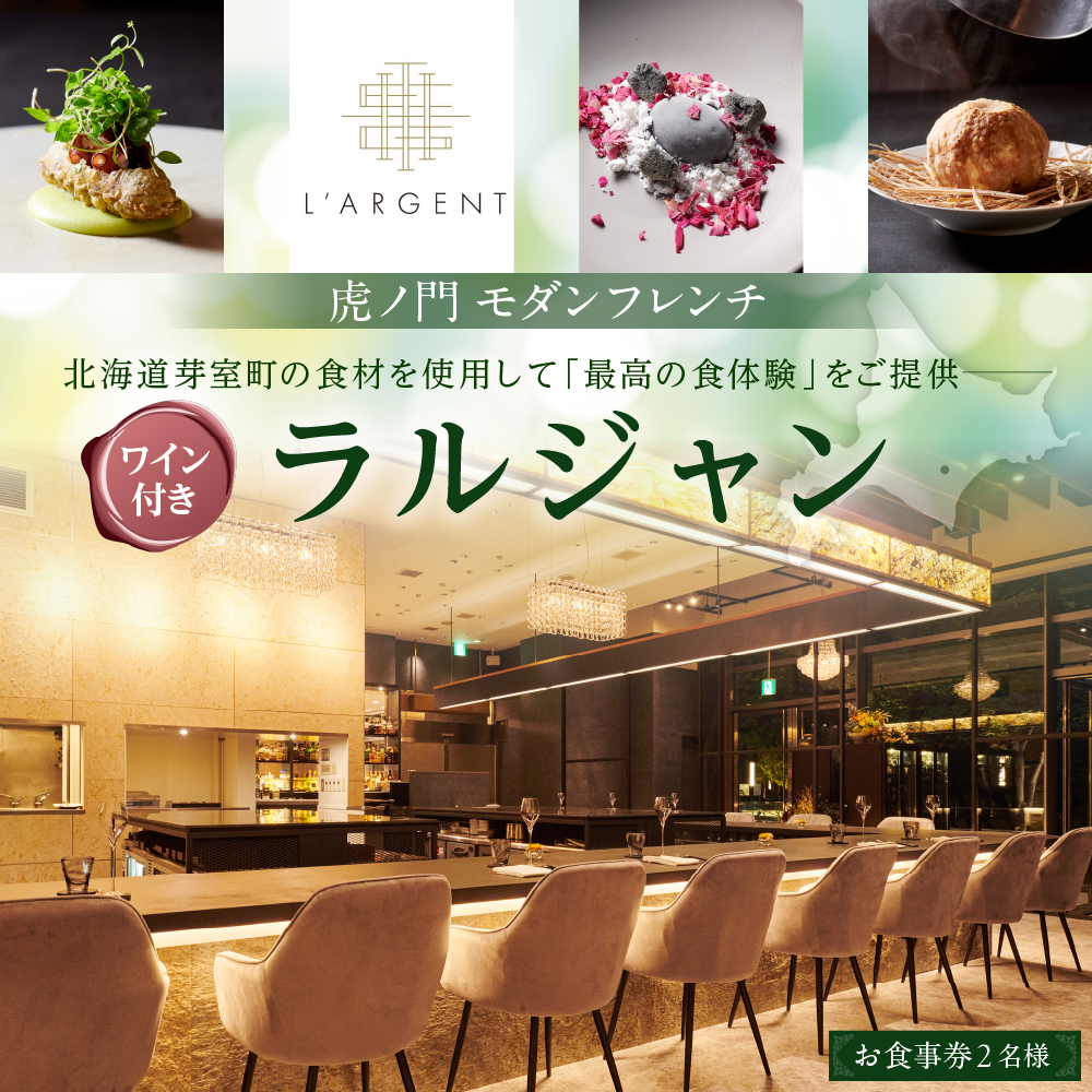 【虎ノ門 フレンチ】L'ARGENT ラルジャン【芽室町特産品コース+芽室ワインボトル1本コース】お食事券2名様 me061-013r