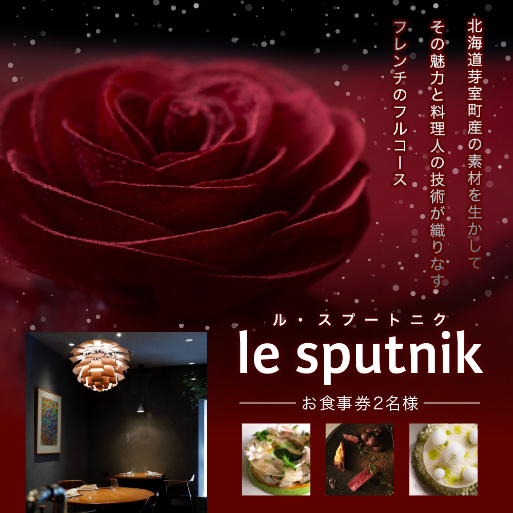 【六本木 フレンチ】le sputnik ルスプートニク【芽室町特産品コース】お食事券2名様 me061-015r