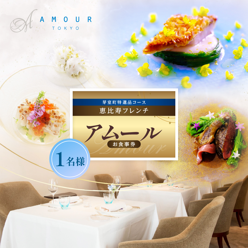 【恵比寿 フレンチ】Amour アムール【芽室町食材堪能コース】お食事券1名様 me061-016r