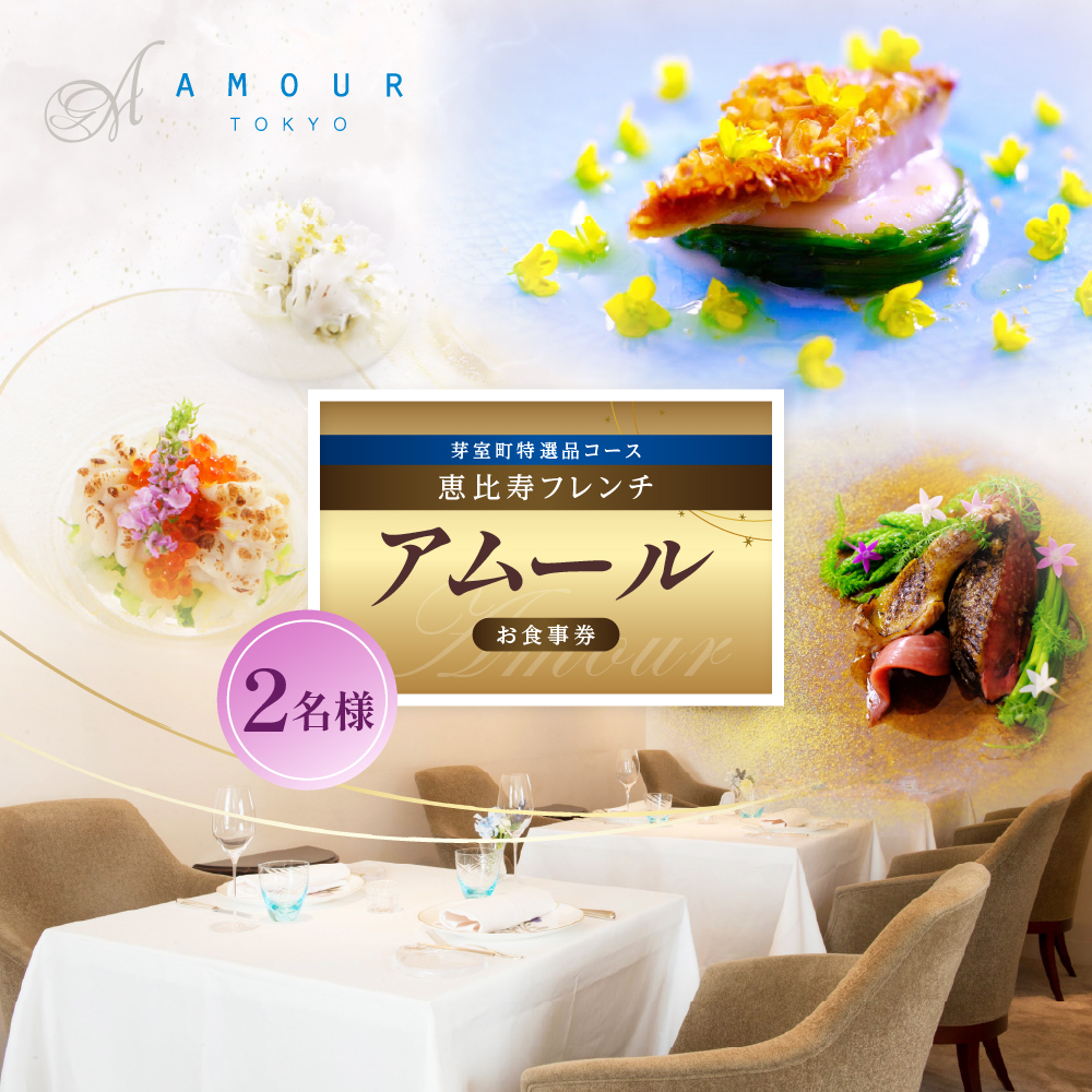 【恵比寿 フレンチ】Amour アムール【芽室町食材堪能コース】お食事券2名様 me061-017r