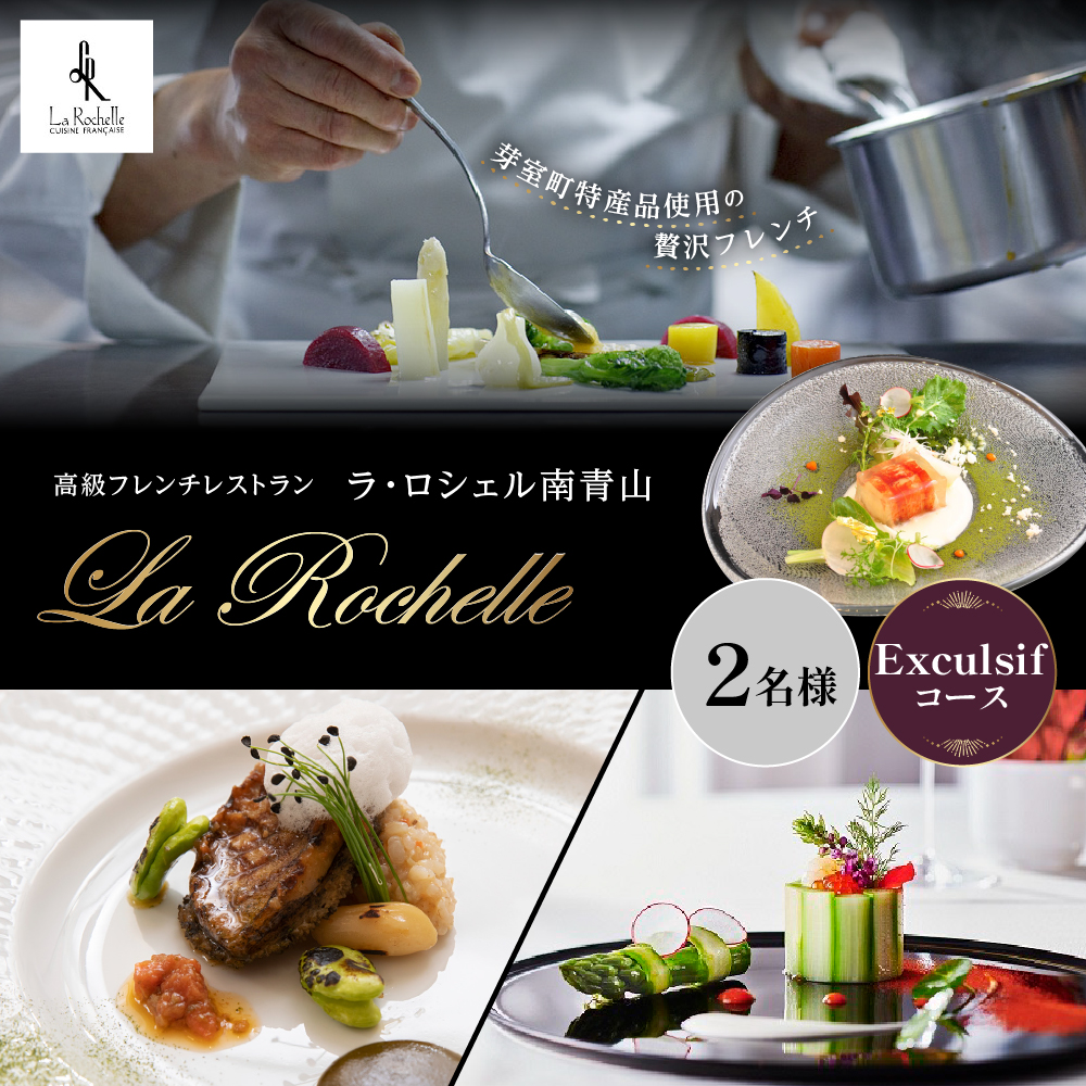 【表参道 フレンチ】ラ・ロシェル南青山【芽室町 Exculsifコース】お食事券2名様 me061-019r