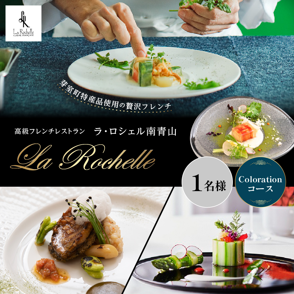 【表参道 フレンチ】ラ・ロシェル南青山【芽室町 Colorationコース】お食事券1名様 me061-020r