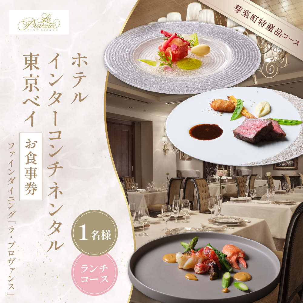 【インターコンチネンタル東京ベイ フレンチ】ラ・プロヴァンス【芽室町ランチコース】お食事券1名様 me061-022r