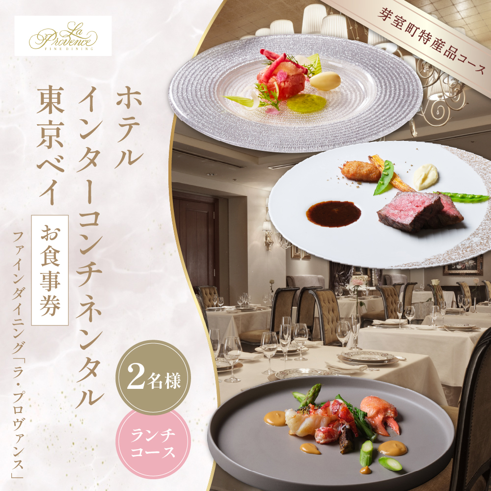 【インターコンチネンタル東京ベイ フレンチ】ラ・プロヴァンス【芽室町ランチコース】お食事券2名様 me061-023r