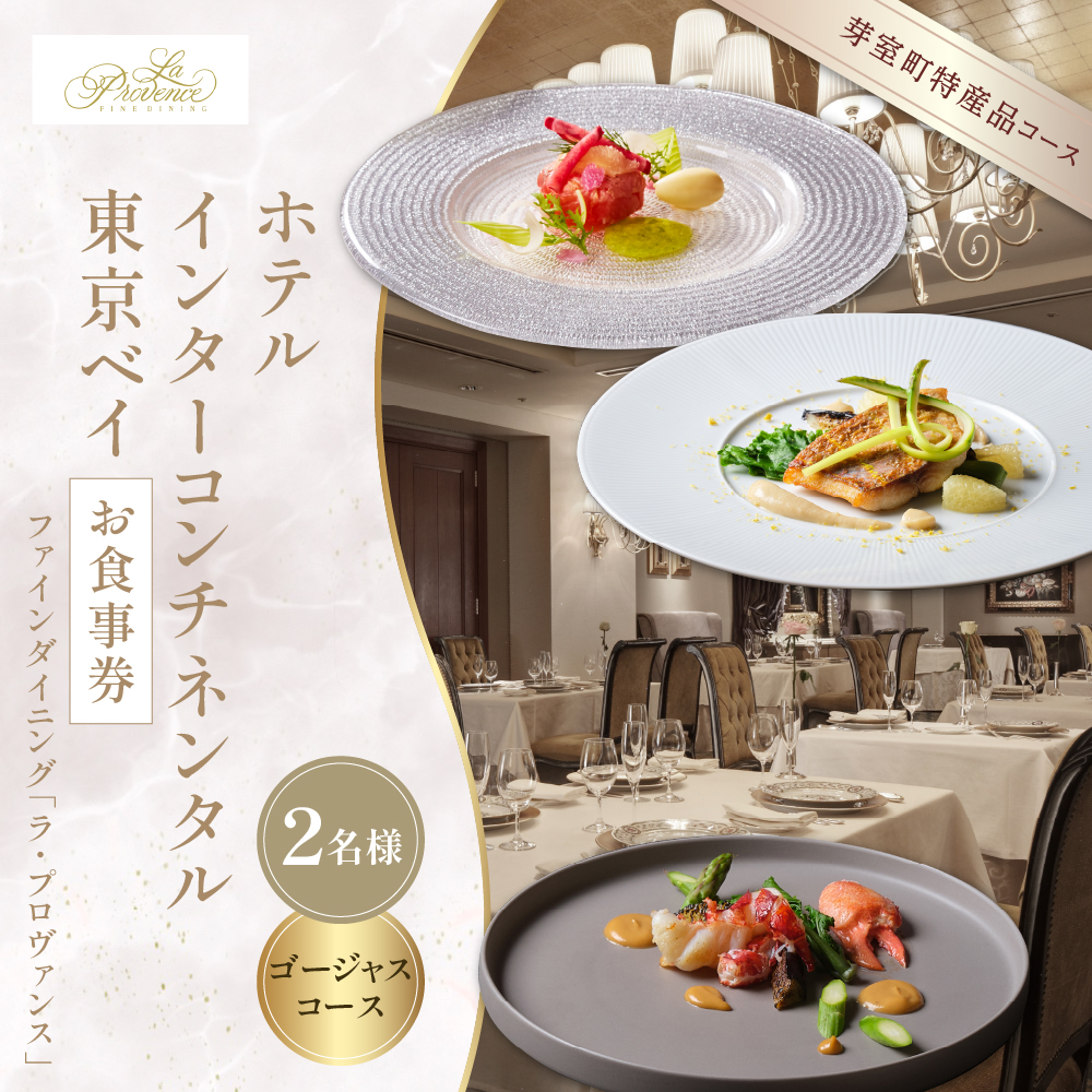 【インターコンチネンタル東京ベイ フレンチ】ラ・プロヴァンス【芽室町ゴージャスコース】お食事券2名様 me061-025r