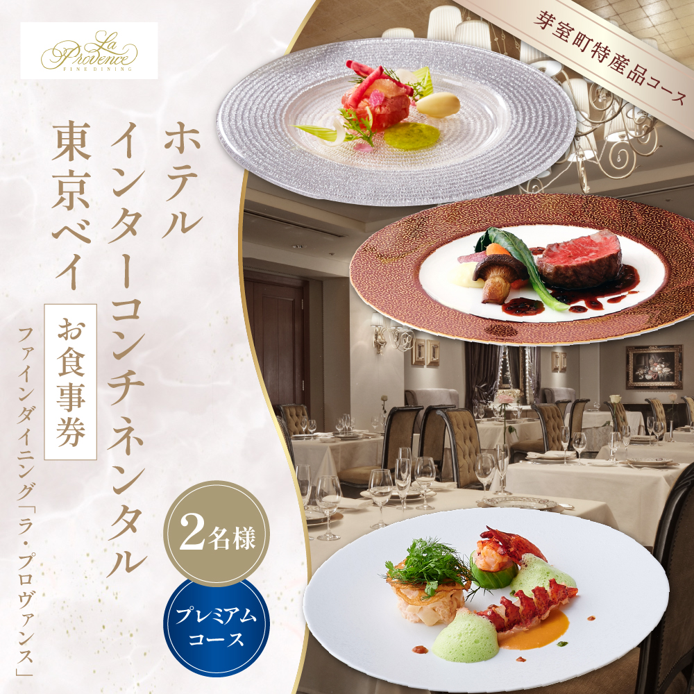 【インターコンチネンタル東京ベイ フレンチ】ラ・プロヴァンス【芽室町プレミアムコース】お食事券2名様 me061-027r