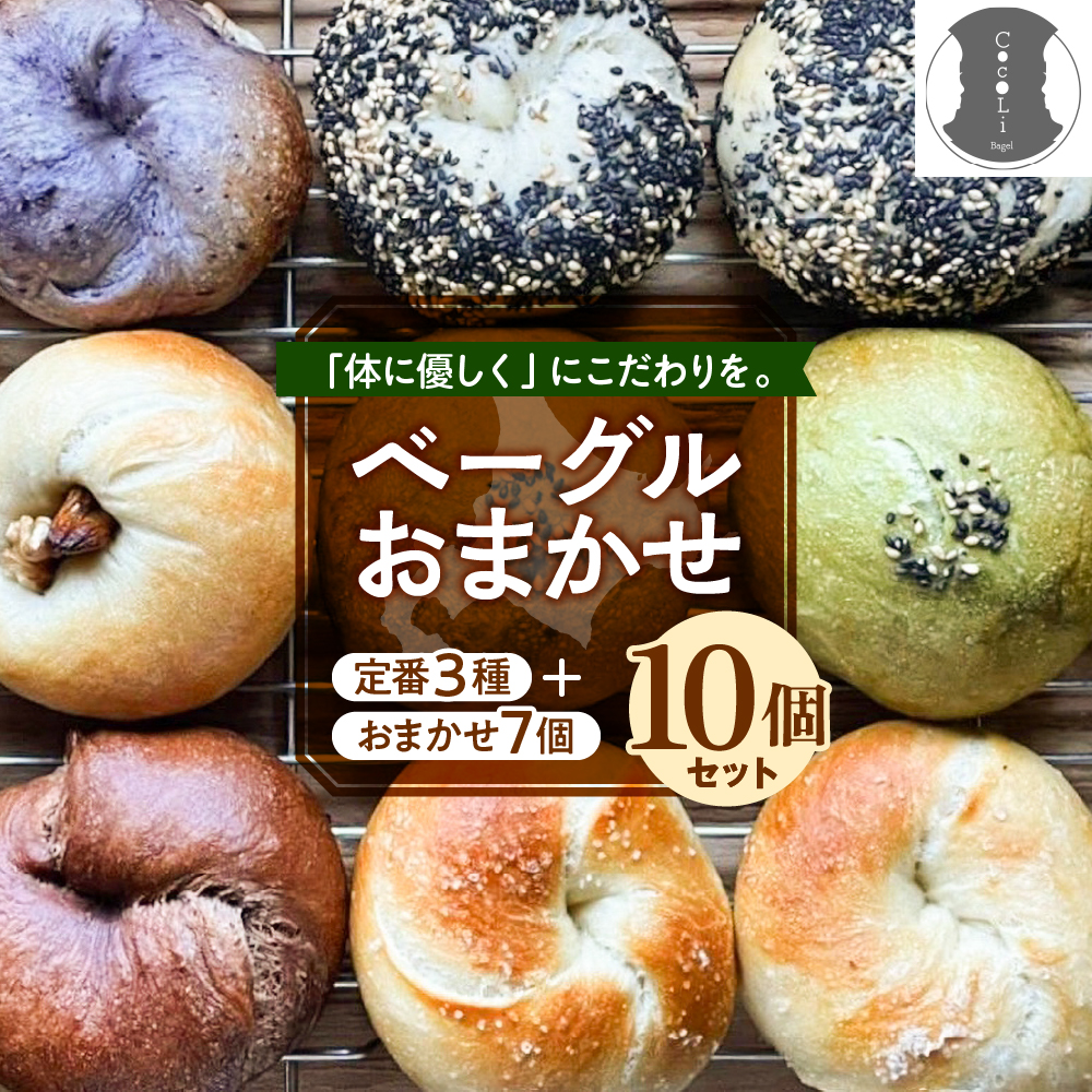 北海道十勝芽室町 ベーグルおまかせ10点セット me070-001r