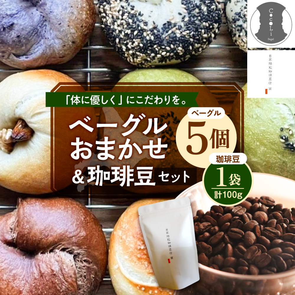北海道十勝芽室町 ベーグルおまかせ5点珈琲豆1点セット me070-002r