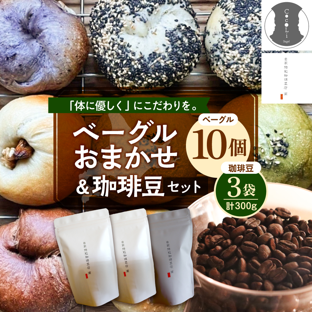 北海道十勝芽室町 ベーグルおまかせ10点珈琲豆3点セット me070-003r