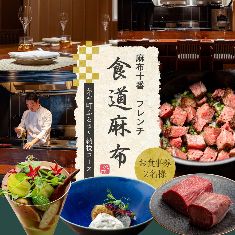 【麻布十番 フレンチ】食道麻布　麻布にある別荘のような食堂【芽室町特産品コース】お食事券2名様 me061-031r