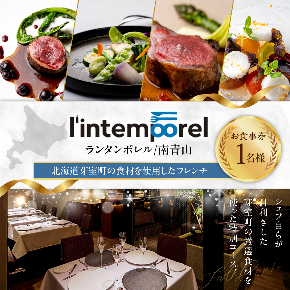 【南青山 フレンチ】L’intemporel ランタンポレル【芽室町特産品コース】お食事券1名様 me061-032r