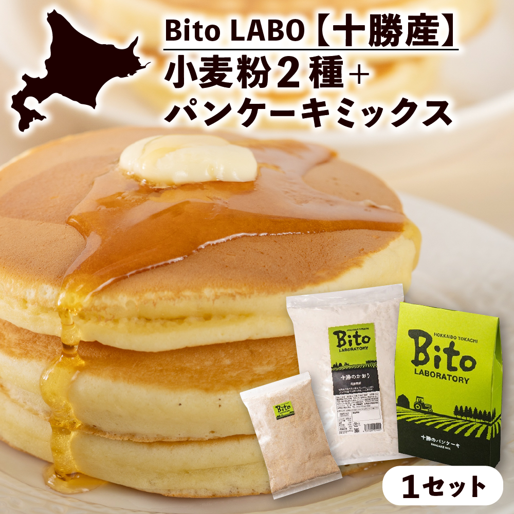 北海道十勝芽室町 BITO LABO 十勝産小麦粉・パンケーキミックス me004-008r