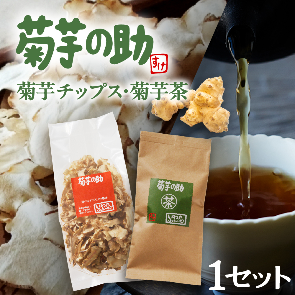 北海道十勝芽室町 菊芋の助・茶と乾燥野菜 me012-003r