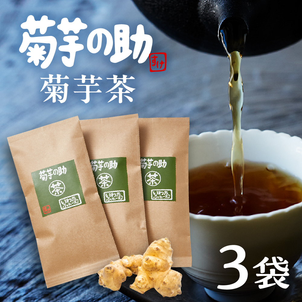北海道十勝芽室町 菊芋の助・茶 me012-005r