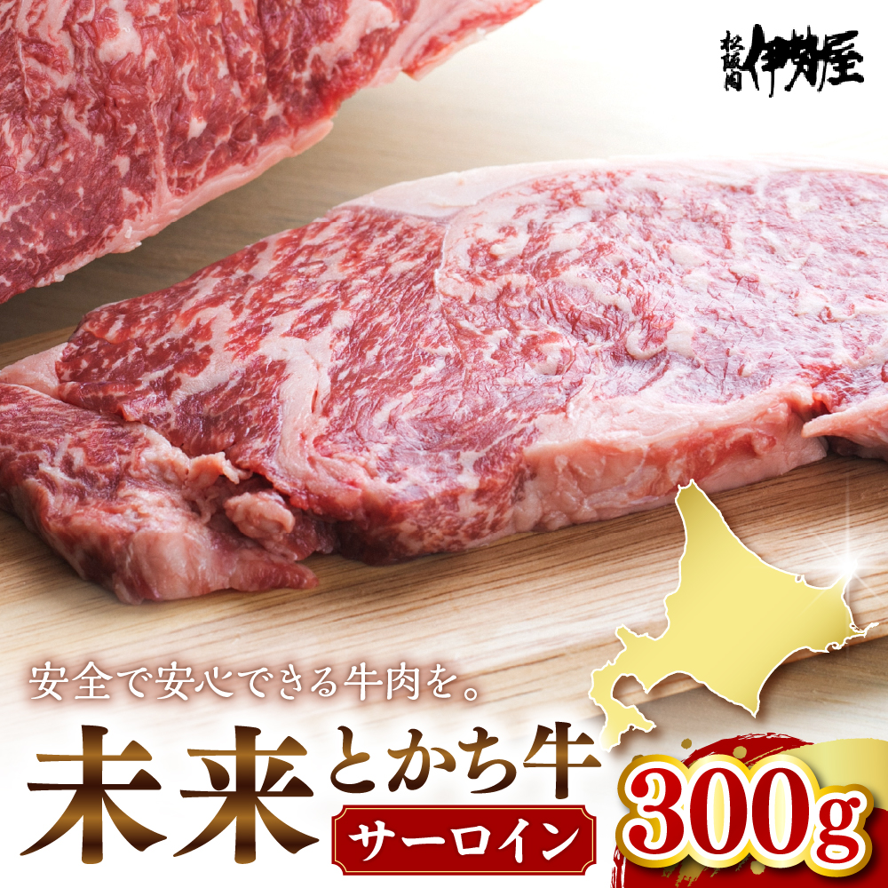 未来とかち牛サーロイン　300g　me073-001r