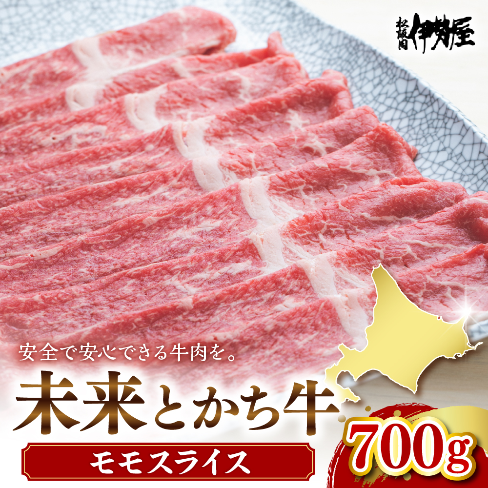 未来とかち牛モモスライス　700g　me073-003r
