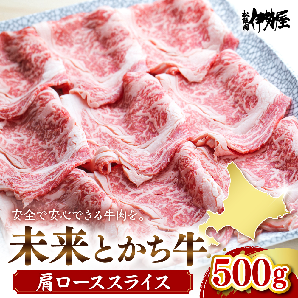 未来とかち牛肩ローススライス　500g　me073-004r