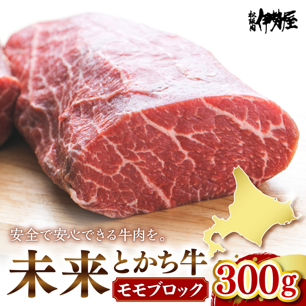 未来とかち牛モモブロック　300g　me073-006r