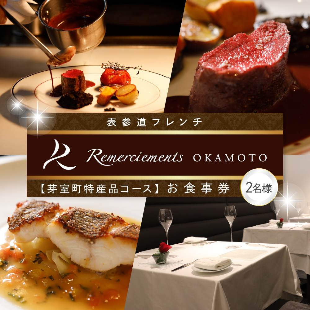【表参道 フレンチ】ルメルシマンオカモト【芽室町特産品コース】お食事券2名様 me061-035r