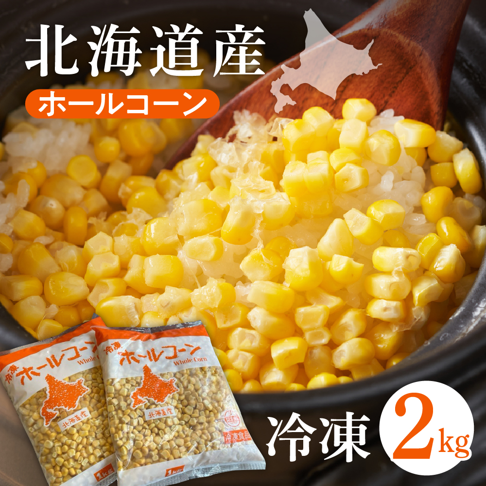 北海道十勝芽室町 冷凍 ホールコーン 1kg×2袋 me026-031r