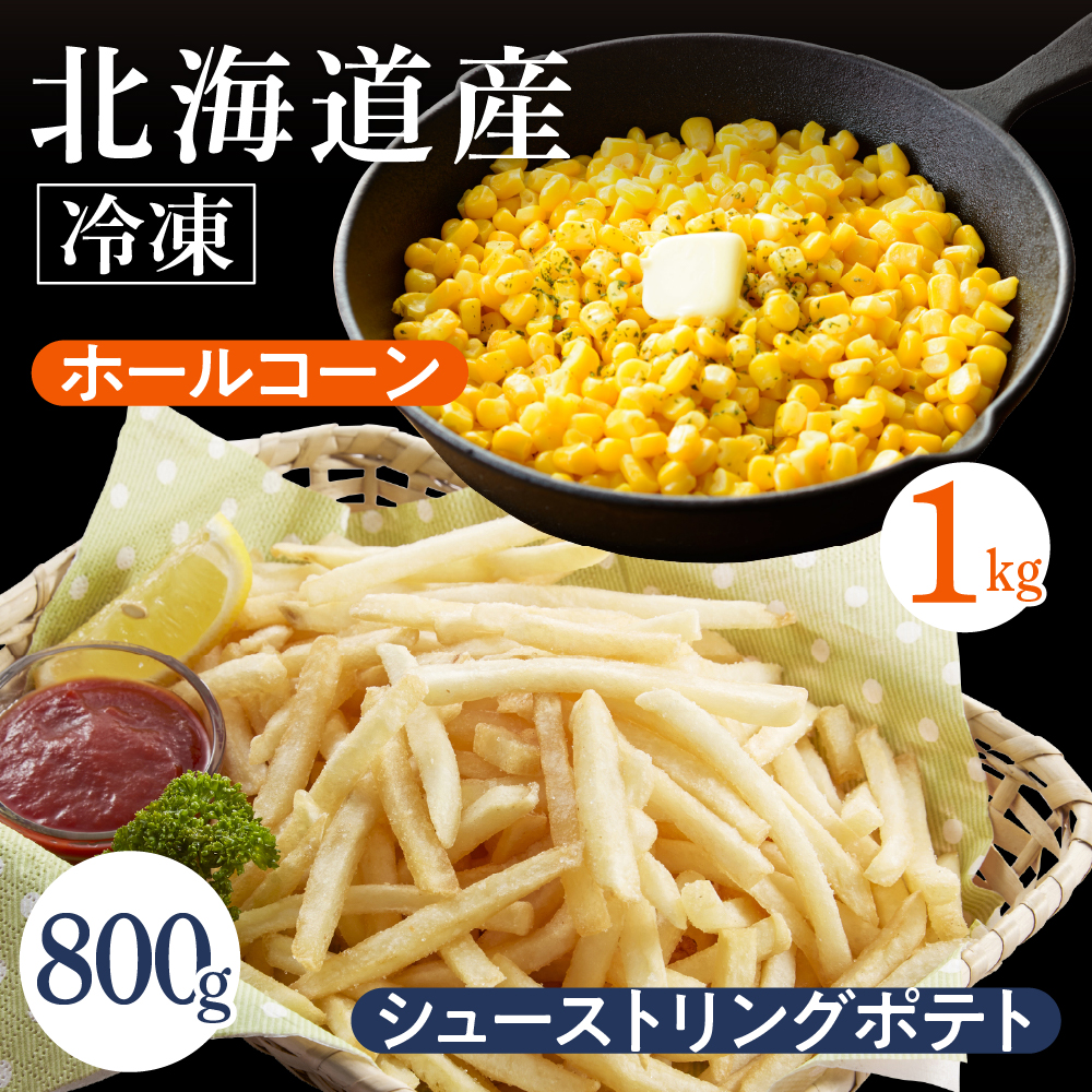 北海道十勝芽室町 冷凍 ホールコーン 1kg シューストリングポテト 800g me026-032r