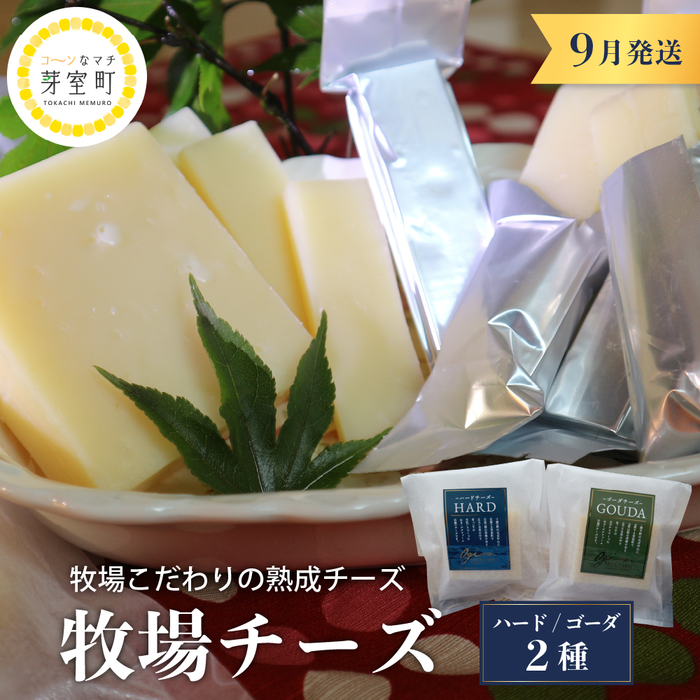 9月発送 北海道十勝芽室町 牧場チーズ２種類セット me020-005r-9