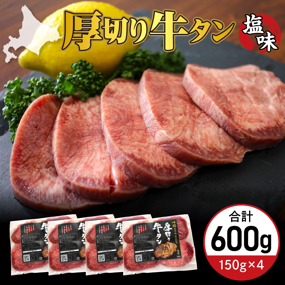 北海道十勝芽室町 十勝加工 厚切り牛タン 150g × 4袋 me052-003r
