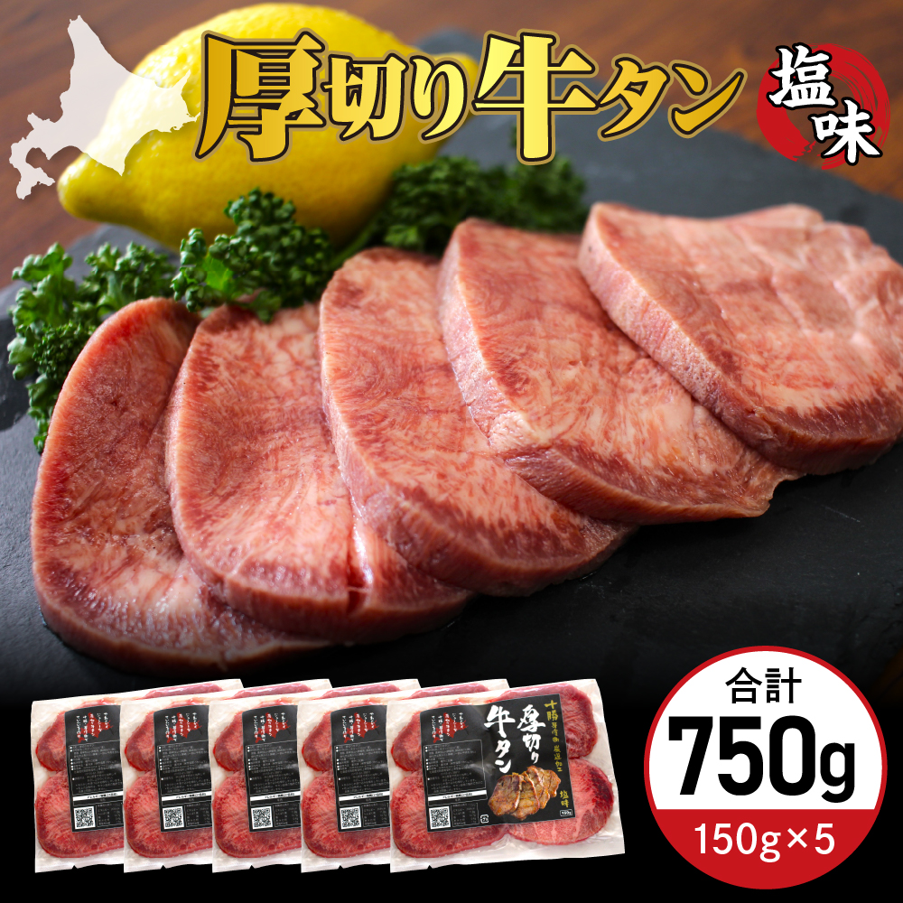 北海道十勝芽室町 十勝加工 厚切り牛タン 150g × 5袋 me052-004r