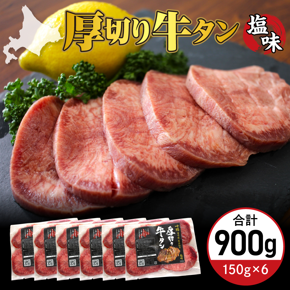 北海道十勝芽室町 十勝加工 厚切り牛タン 150g × 6袋 me052-005r