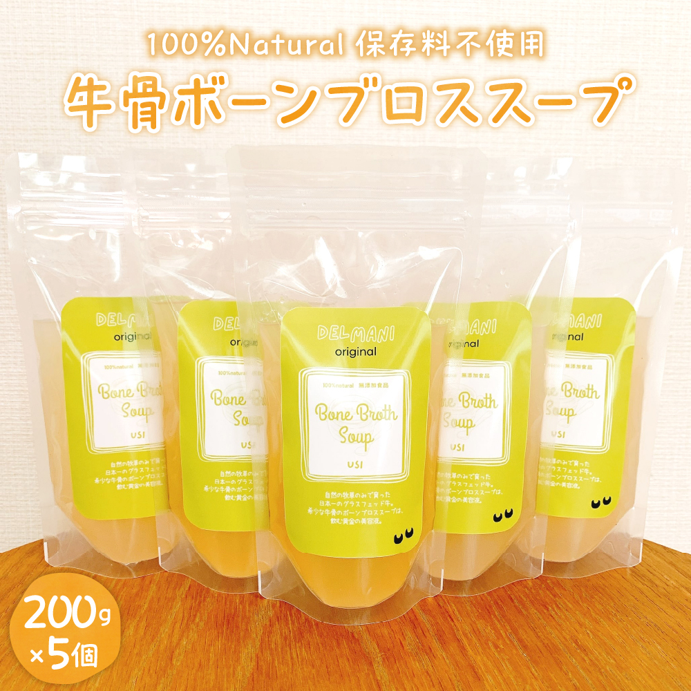 北海道十勝芽室町 オーガニック グラスフェッド 牛骨ボーンブロススープ 200ml×5個 me063-004r