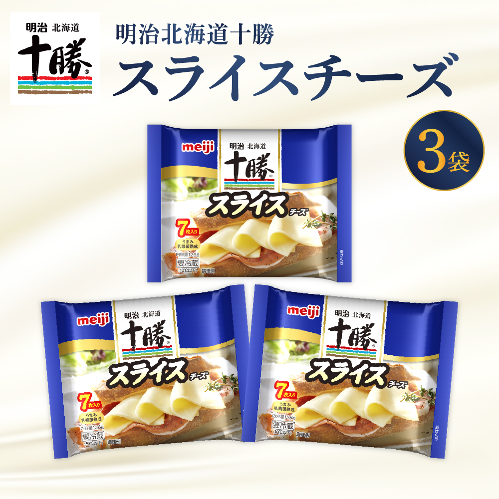 明治北海道十勝チーズ スライスチーズ　7枚入×3パック me003-110r