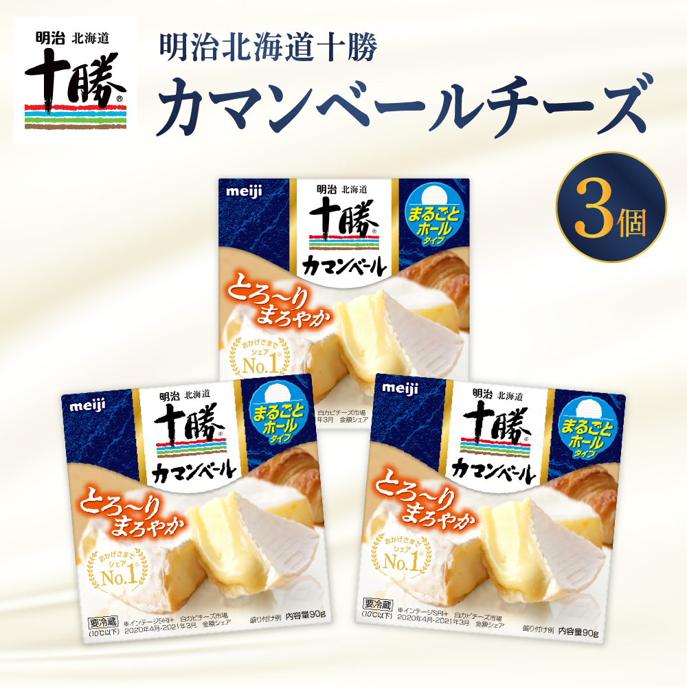 明治北海道十勝チーズ カマンベールチーズ　90g×3パック me003-111r