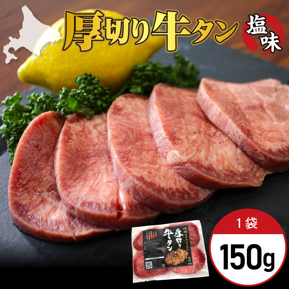 北海道十勝芽室町 十勝加工 厚切り牛タン 150g × 1袋 me052-006r