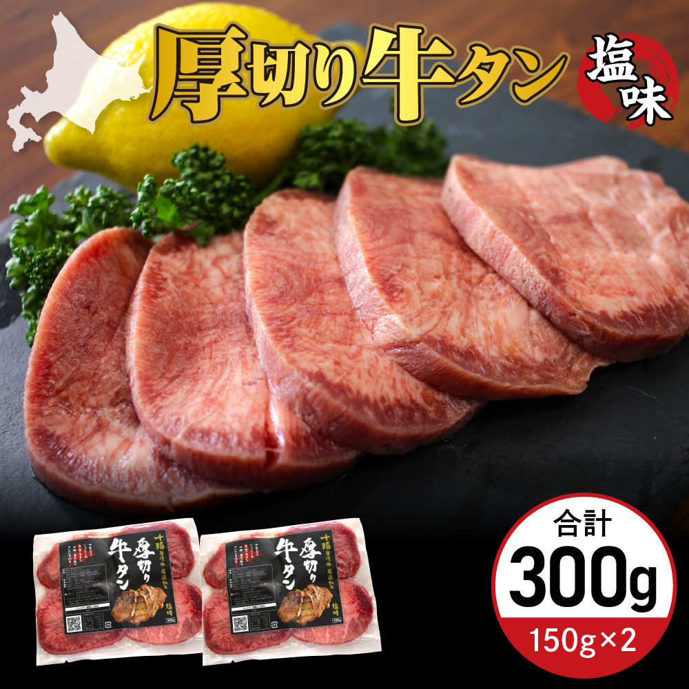 北海道十勝芽室町 十勝加工 厚切り牛タン 150g × 2袋 me052-007r