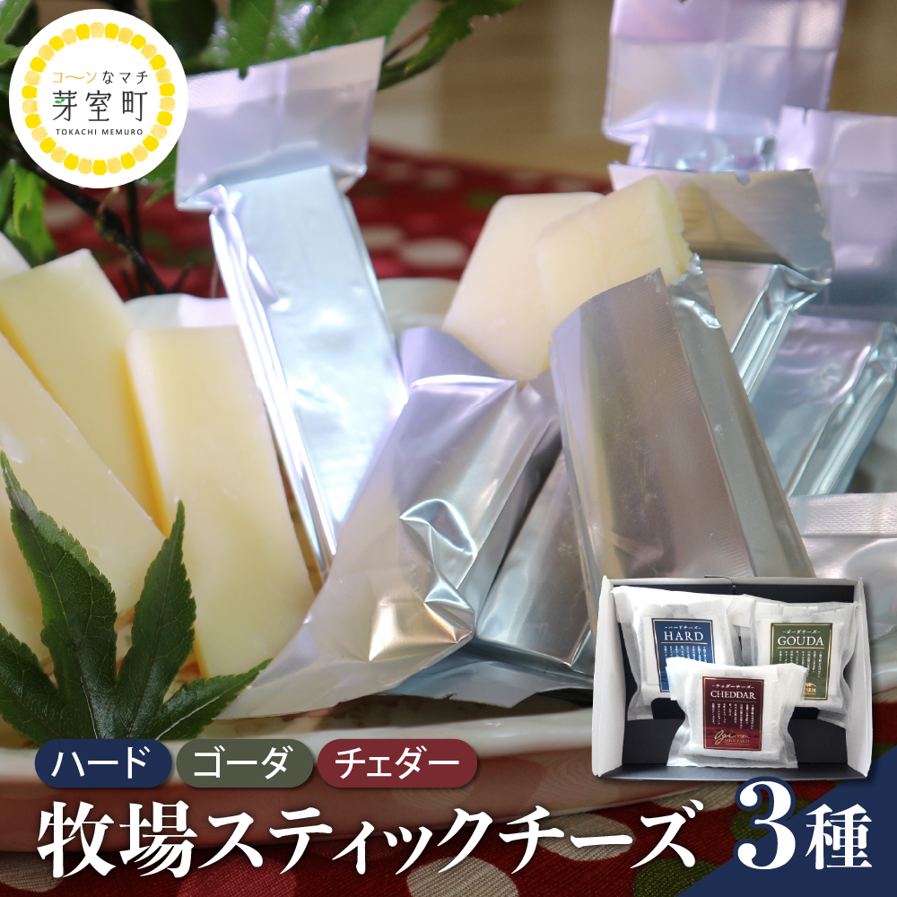 【12月発送】北海道十勝芽室町 牧場スティックチーズ3種セット　me020-006r-12