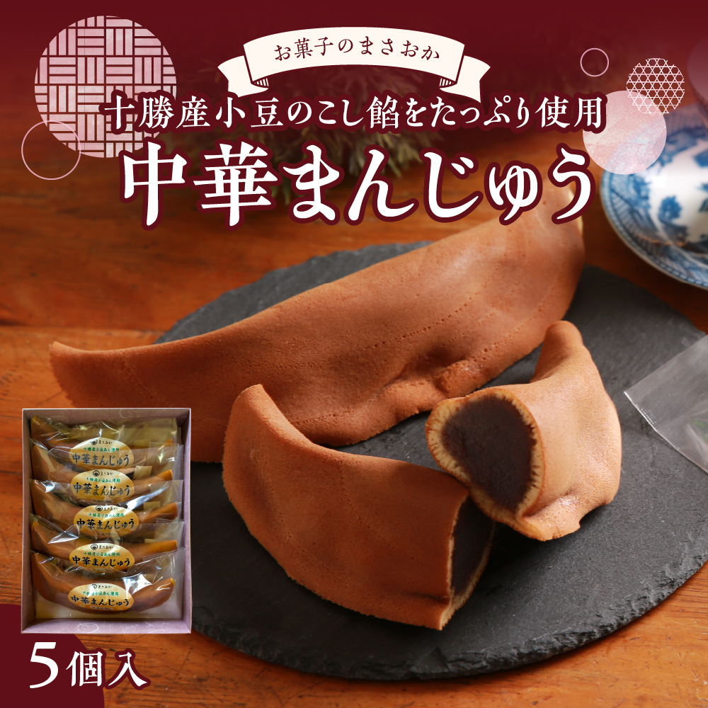 北海道十勝芽室町 老舗菓子店「まさおか」の中華まんじゅう me005-003r